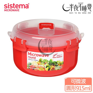 【SISTEMA】 MICROWAVE 可微波保鮮盒-圓形915ml 便當盒｜保鮮盒｜食品收納盒｜微波盒
