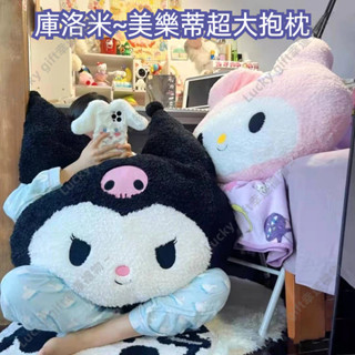 庫洛米 超大抱枕 美樂蒂 沙發抱枕 超大隻 超柔軟靠墊 汽車腰靠 床頭靠枕 送女友 生日禮物 交換禮物 汽車靠墊 抱枕