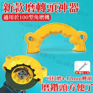 新款角磨機修磨鑽頭神器舊鑽頭打磨器多規格鑽頭研磨打磨輔助工具 角磨機 修磨鑽頭 神器舊鑽頭 打磨器