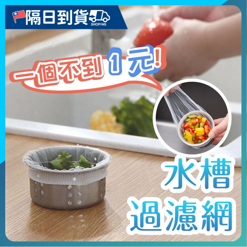 【買100個送65個！】過濾網 排水孔 過濾網  水槽 濾網 垃圾 排水口 過濾器 廚房濾網濾水網 過濾網 水槽流理台