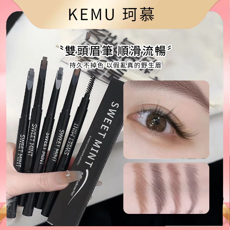 珂慕美妝店 眉筆 雙頭眉筆 自然眉筆 自動眉筆 眉筆帶毛刷 新款雙頭眉筆 黑色眉筆 防水眉筆 不暈染 黑色眉筆 棕色眉筆