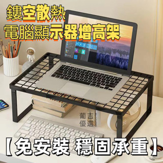 🔥臺灣出貨🔥 筆記型電腦散熱支架 臺式電腦顯示器熒幕增高架 托架 網格架 多用途 可移動免安裝 防潮架 桌面收納
