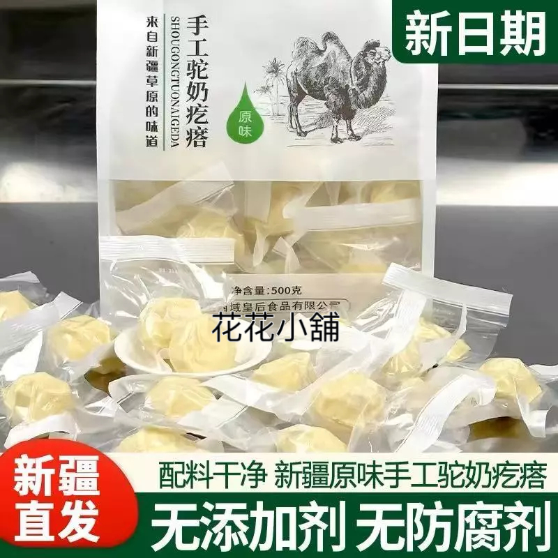 【精品優選】西域皇后駝奶疙瘩0蔗糖 正宗新疆特產 駱駝奶酪 駝奶塊 獨立包裝 純手工兒童零食奶塊 休閒零食 伴手禮