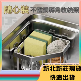 ⭐臺灣現貨⭐不鏽鋼轉角收納架 浴室置物架 不鏽鋼 無痕免打孔 轉角收納架 收納架 三角置物架 廚房置物架