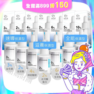 【我的心機】高濃萃精華 保濕系列 (神經醯胺/積雪草/玻尿酸/益生菌/冰河醣蛋白/非洲生命樹/超能海藻) 柑媽財團