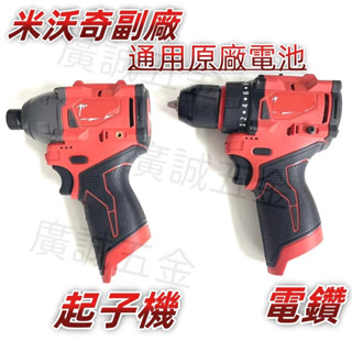 全新 米沃奇12V副廠起子機 M12 米牌起子機 電鑽 衝擊 無刷起子機 美沃奇無刷電鑽