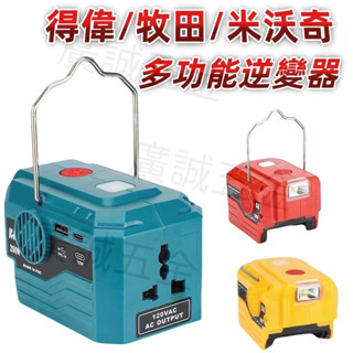 🔥全新便攜式多功能逆變器 200W功率 戶外電源 備用電源 適用牧田/博世/得偉/米沃奇/利優比18V鋰電池