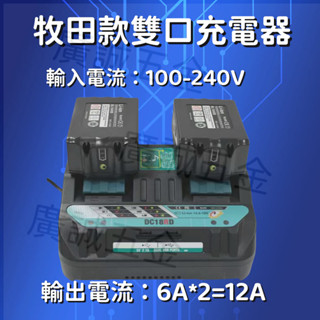 牧田座充 12A輸出 Makita 雙充 副廠 14.4V ~18V DC18RC 6A充電器 鋰電池 適用牧田電池
