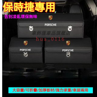 保時捷收納箱整理箱置物箱 macan 911 718 panamera 帕拉梅拉 卡宴 車用卡扣式可摺疊儲物箱後備箱收納