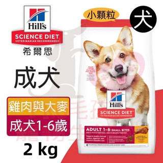 ▼PRO▲希爾思 Hills 成犬小顆粒 雞肉與大麥 成犬 小顆粒飼料2KG/6.8KG/12KG