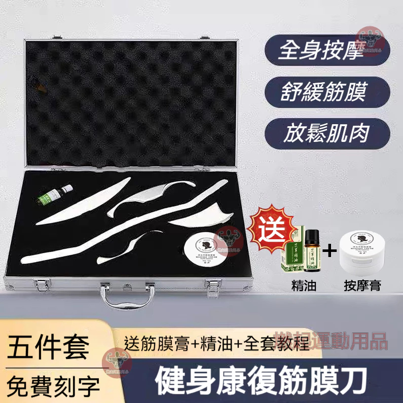 【免費鐳射】不鏽鋼316筋膜刀 筋膜刀五件組 筋膜刀組 按摩刀 刮痧刀 按摩棒 刮痧板 腿 筋膜 鬆解 刮痧器 去法令紋