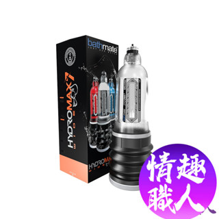 英國BATHMATE HYDROMAX7 WIDE BOY大力士鍛鍊水幫浦訓練器 BM-HM7WB-CC寬版 鍛鍊器