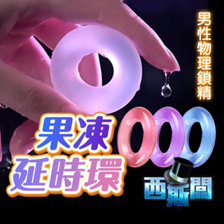 【今天買 明天到】物理延時環 O型延時環 情趣用品 情趣 鎖精環 陰莖套 延時環 水晶環 早洩 物理鎖精 情趣