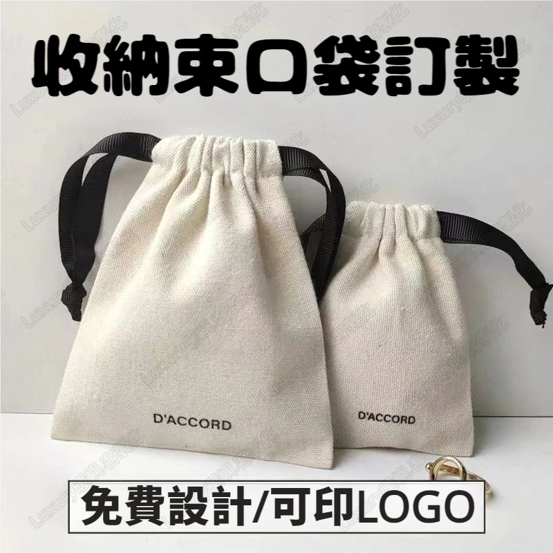 客製化收納袋 免費設計 棉布袋 收納袋 束口拉繩袋 禮品袋 首飾袋 文玩袋訂製 來圖訂製 免費印製logo 通用帆布袋