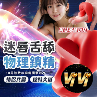 【今天買 明天到】迷唇｜10段變頻點觸共震｜鎖精震動環 情趣用品 跳蛋 自慰器 按摩器