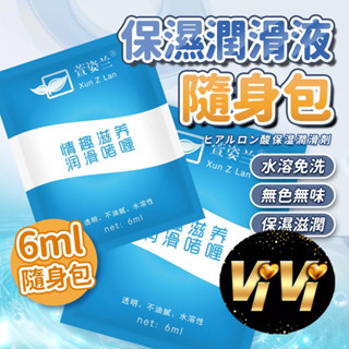 水溶性情趣潤滑液隨身包 6ml 自慰器 按摩棒 跳蛋 肛塞 飛機杯 後庭 情趣用品 情趣