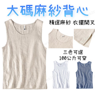 【麻紗內衣】男士亞麻背心 大碼背心 無袖透氣上衣 日系寬鬆休閒坎肩T恤 天然材質涼感汗衫 文青簡約百搭款 夏季薄款透氣