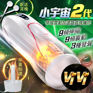 小宇宙2代｜伸縮＋加溫＋震動＋發聲 飛機杯 情趣用品 自慰器 自慰套 自慰杯 成人 高潮 情趣 電動飛機杯