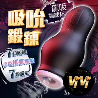 【今天買 明天到】龍吸杯｜吸吮訓練杯｜飛機杯 男用自慰器 情趣用品 成人用品 飛機杯 情趣用品 自慰器