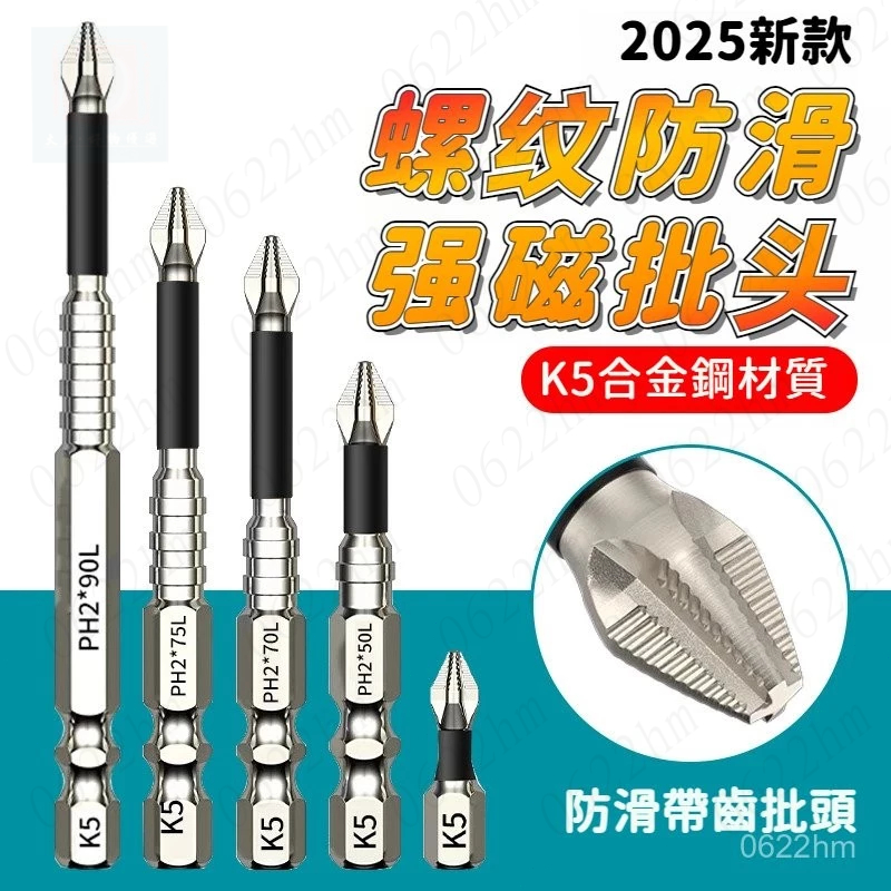 ☀️隔日到貨☀️新款K5螺紋強磁批頭 防滑-強磁-抗衝擊-高扭矩-加長 防滑批頭 抗衝擊批頭 十字批頭 十字起子頭