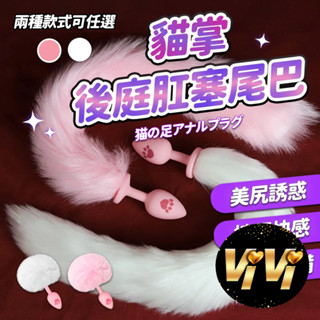 貓掌｜後庭肛塞尾巴 萬人迷的小狐狸精 新手專用 狐狸尾巴 粉色矽膠貓爪肛塞 肛塞 成人 高潮 情趣 SM