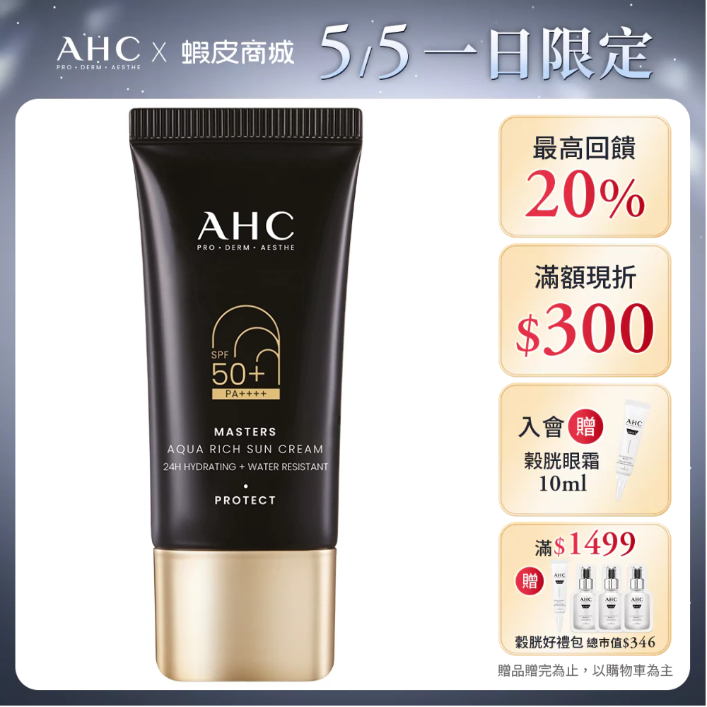 【AHC官方旗艦店】 極致防禦長效水潤防曬乳30ml 單/2入