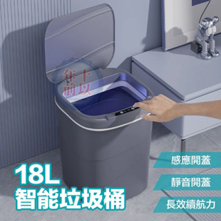 18L智慧垃圾桶 垃圾桶 感應垃圾桶 感應開蓋 靜音垃圾桶 紅外線垃圾桶 智慧垃圾桶 感應式 自動開蓋 廚房垃圾桶 電動