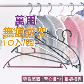 1綑10支 衣架 無痕衣架 塑膠衣架 塑膠衣架 曬衣架 塑膠衣架 防滑衣架 掛勾衣架 無痕防滑曬衣架 多功能衣架