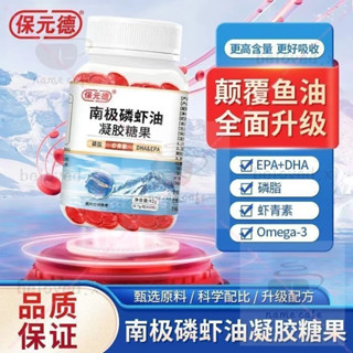 現貨-12H出貸 ✨全網低價下殺✨正品保元德南極磷蝦油凝膠糖果磷蝦油 -健康智選🌱