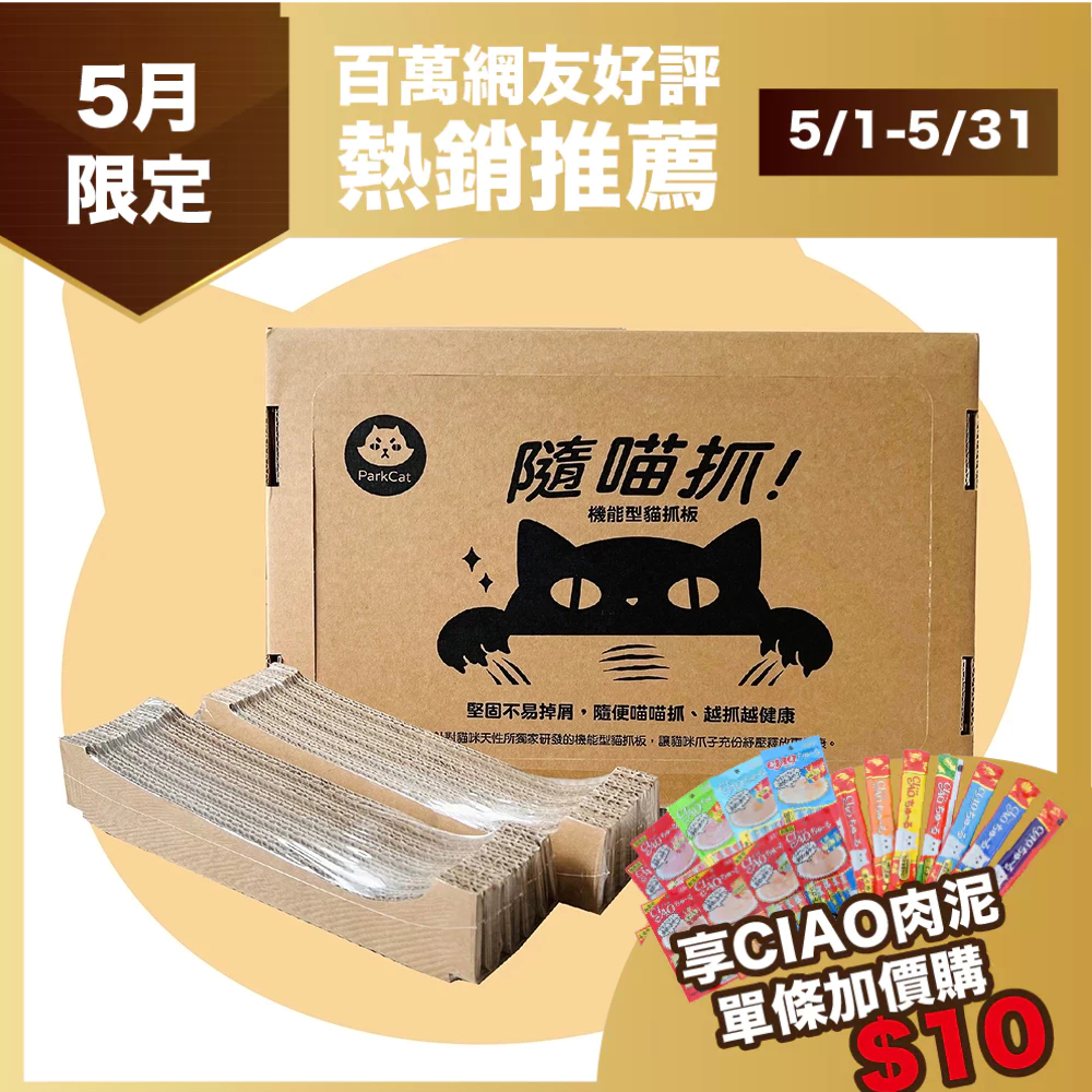 【ParkCat 貓樂園】隨喵抓+補充包兩包  不掉屑 無敵貓糧  貓抓板  厚紙板  不掉屑貓抓板 貓爪版 貓抓窩