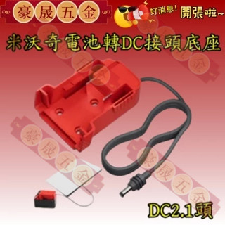 適配器 帶開關轉換連接輸出線 通用 米沃奇 M18 18V 鋰電池/DIY轉換器/電子線輸出用改裝 美沃奇