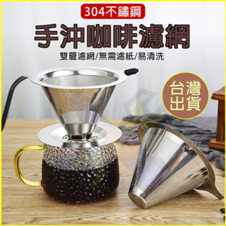 臺灣出貨🦐咖啡濾杯 不鏽鋼雙層咖啡濾網 800目 免濾紙 不鏽鋼濾杯 不鏽鋼雙層手沖咖啡 咖啡過濾網 不鏽鋼咖啡濾網