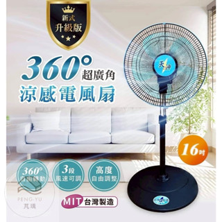 《樂購》含發票 天神 16寸360度風扇 風扇 立扇 電風扇 循環風扇 電扇 涼風扇 扇 16吋風扇 涼風