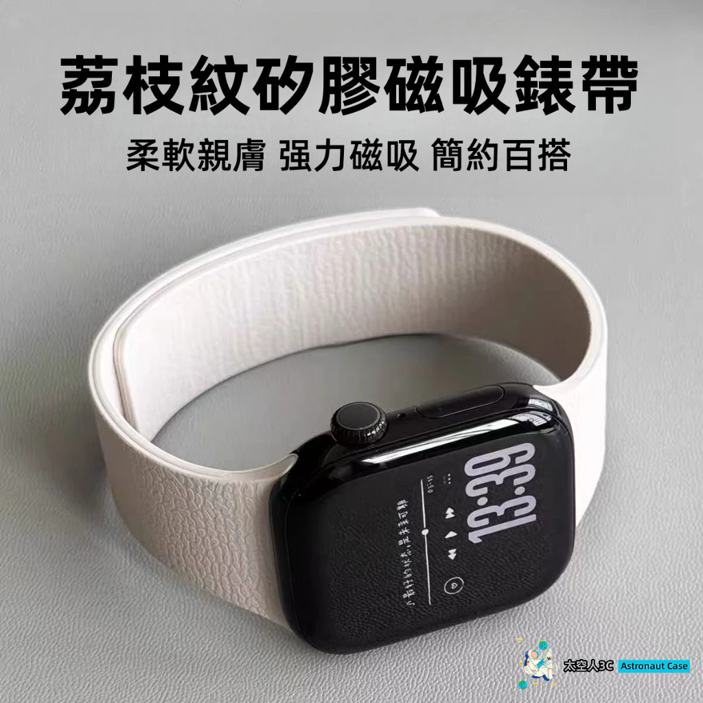 荔枝紋 液態矽膠 Apple watch 錶帶 強磁吸 S10/9/8/7/6/5/4/3/2/1 SE2 蘋果錶帶