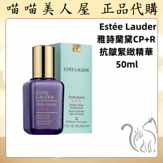 【喵喵美人屋】🇺🇸Estée Lauder雅詩蘭黛 CP+R抗皺緊緻精華 50ml/100ml