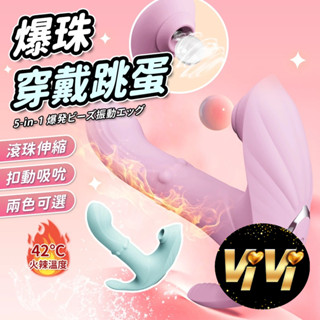 五合一爆珠穿戴跳蛋｜穿戴式震動吸吮按摩器｜9頻伸縮爆珠＋溫感吸吮｜USB充電｜粉嫩/清新綠｜女用情趣用品