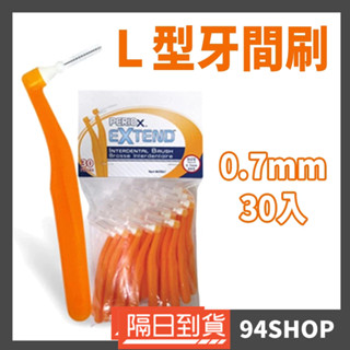 94SHOP 加拿大 美適 Maxill L型牙間刷0.7mm 30入 牙刷牙尖刷術後矯正植牙口腔清潔男女齒縫刷零死角