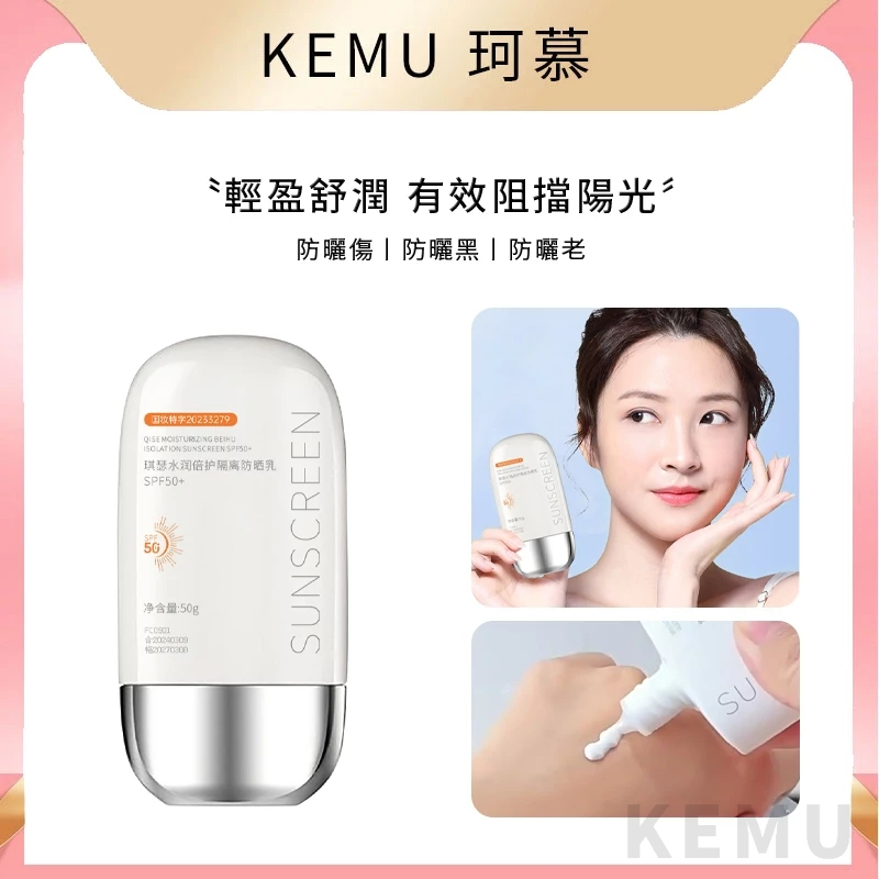 珂慕美妝店 防曬 防曬乳 防曬霜 SPF50++ 面部防護 全身 脖子面部 隔離紫外線 戶外專用防護 曬後修復 學生平價