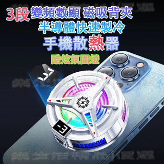 【臺灣出貨】可結冰手機冷卻 磁吸手機散熱器 平板散熱器手機散熱風扇 直播散熱器 手機降溫器手機風扇手機散熱風扇遊戲散熱
