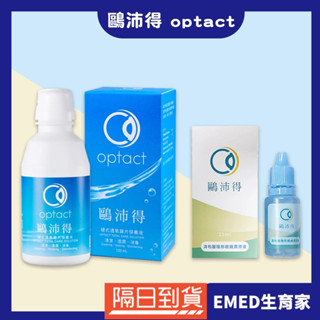 現貨 鷗沛得 OPTACT 硬式 透氧鏡片保養液 120ml 清潔隱形眼鏡 藥水 保養液 護理 清洗液 塑型片 適用