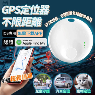 全球定位器 【新北現貨】NCC認證 機車定位器 GPS追蹤器 寵物防丟器 AirTag平替 蘋果專用 無須下載APP