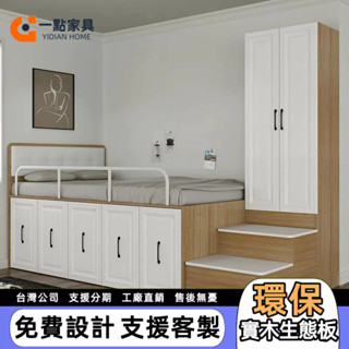 一點傢俱 衣櫃一體床 榻榻米床 客製床 單人床 半高床 3尺床 上床下櫃 雙人床 收納床 5尺床 小戶型床 多功能儲物床