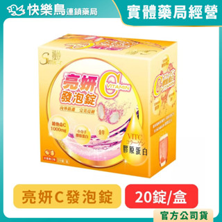【優良生醫】亮妍C發泡錠-含維生素C1000mg(水蜜桃口味20錠/盒) 快樂鳥藥局