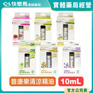 【普康樂】 清涼複方植物精油(薰衣草/檀香/茶樹/尤加利/玫瑰/檸檬馬鞭草) 10ml 快樂鳥藥局