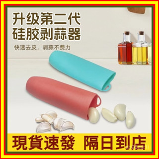 🔥現貨+隔日到店🔥剝蒜皮神器 剝蒜神器 搓蒜器 手動剝蒜頭 去皮壓蒜 大蒜剝皮器 手動剝蒜頭 大蒜剝皮器 蒜蓉器 撥蒜器
