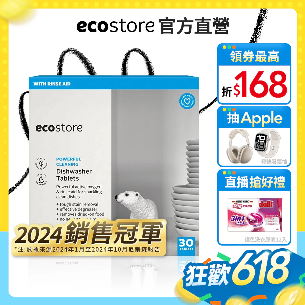 【ecostore宜可誠】無色素 無香精 無化學界面活性劑 無礦物油 純淨無香洗碗機專用全效合一洗碗錠-30錠