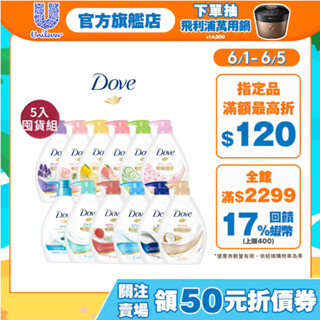 【Dove多芬】官方直營 滋養柔嫩/go fresh水嫩沐浴乳900/1000ml 5入組 十款任選