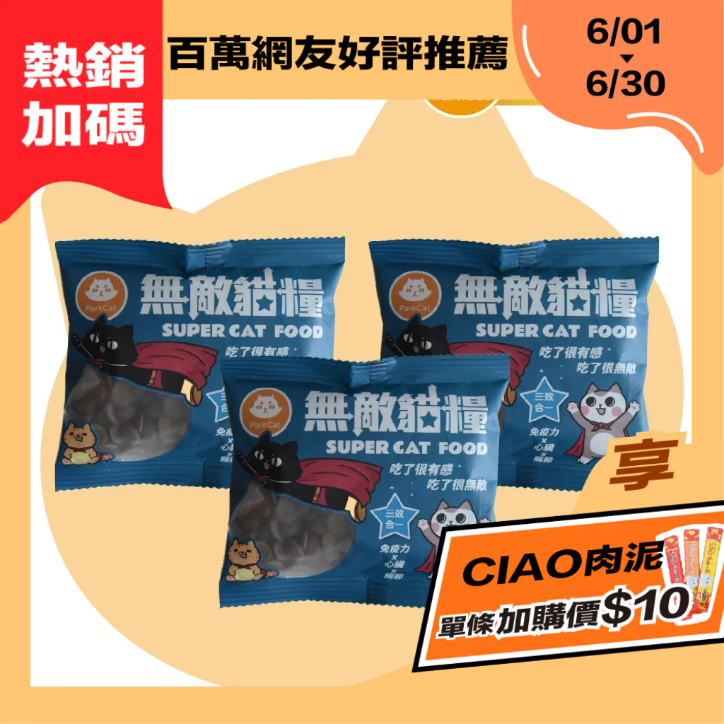 【Park Cat 貓樂園】無敵貓糧 大洋鮮極魚 試吃包 30gx3入 挑嘴貓飼料 貓飼料 貓糧 貓食 無穀貓飼料