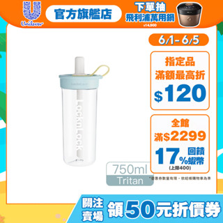 【聯合利華滿額贈】官方直營 樂扣樂扣嚼對FUN飲吸管杯750ml/軟萌棉花糖-贈品數量有限，贈完為止(完全贈品)