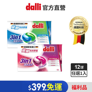 【德國達麗Dalli】福利品-效期2025/10/31-護色/強效去汙旋風洗衣膠囊 12球